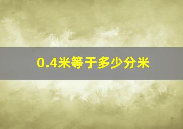 0.4米等于多少分米