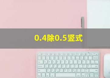 0.4除0.5竖式