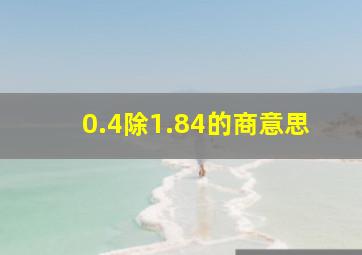 0.4除1.84的商意思