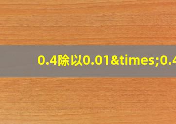 0.4除以0.01×0.4