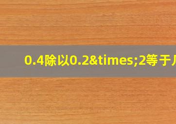 0.4除以0.2×2等于几