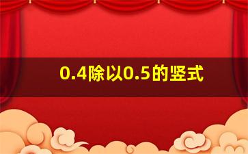 0.4除以0.5的竖式