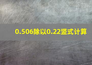 0.506除以0.22竖式计算