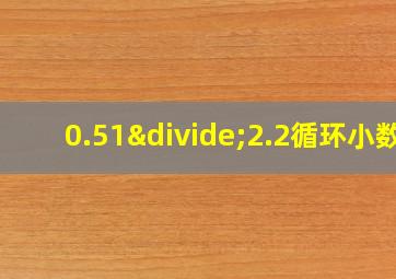 0.51÷2.2循环小数