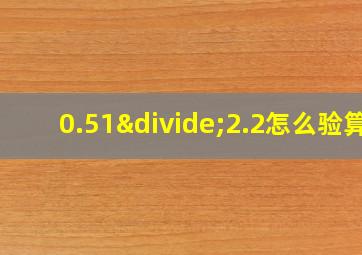 0.51÷2.2怎么验算