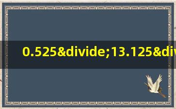 0.525÷13.125÷4×85.2用简便方法计算