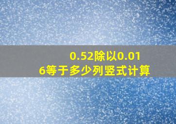 0.52除以0.016等于多少列竖式计算