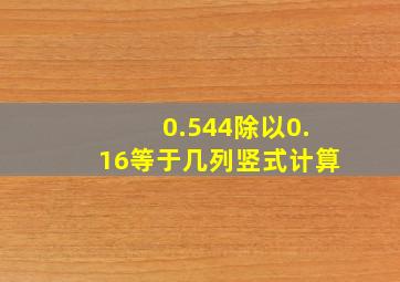 0.544除以0.16等于几列竖式计算