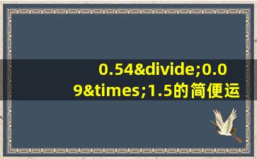 0.54÷0.09×1.5的简便运算