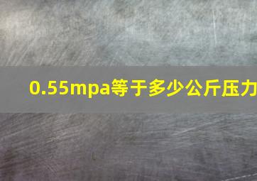 0.55mpa等于多少公斤压力