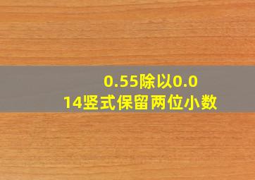 0.55除以0.014竖式保留两位小数