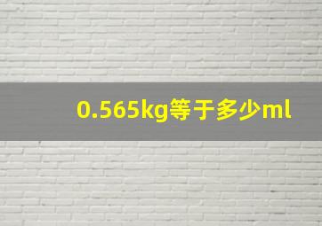 0.565kg等于多少ml