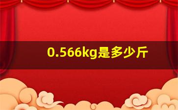 0.566kg是多少斤