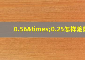 0.56×0.25怎样验算