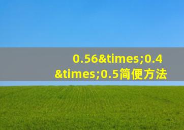 0.56×0.4×0.5简便方法