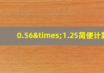 0.56×1.25简便计算