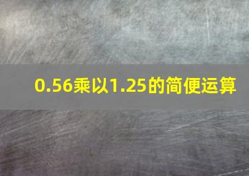 0.56乘以1.25的简便运算