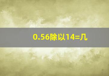 0.56除以14=几