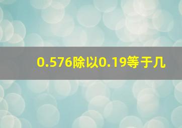 0.576除以0.19等于几