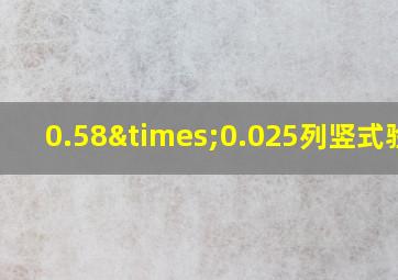 0.58×0.025列竖式验算