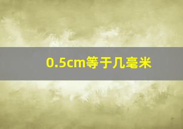 0.5cm等于几毫米