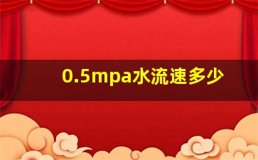 0.5mpa水流速多少