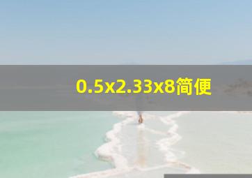 0.5x2.33x8简便