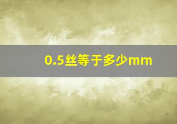 0.5丝等于多少mm