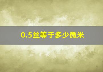 0.5丝等于多少微米