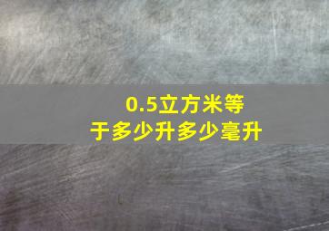 0.5立方米等于多少升多少毫升