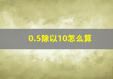 0.5除以10怎么算