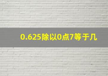 0.625除以0点7等于几