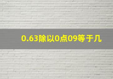 0.63除以0点09等于几