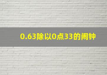 0.63除以0点33的闹钟