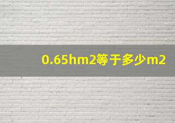 0.65hm2等于多少m2