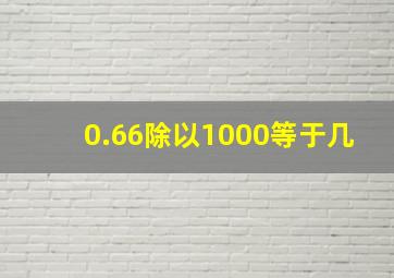 0.66除以1000等于几