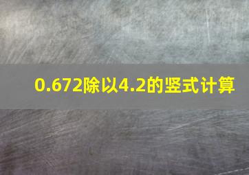 0.672除以4.2的竖式计算