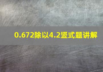 0.672除以4.2竖式题讲解