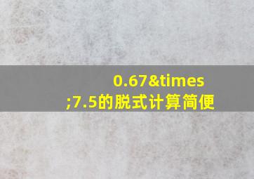 0.67×7.5的脱式计算简便