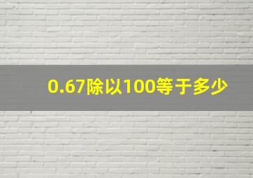 0.67除以100等于多少