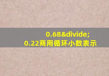 0.68÷0.22商用循环小数表示