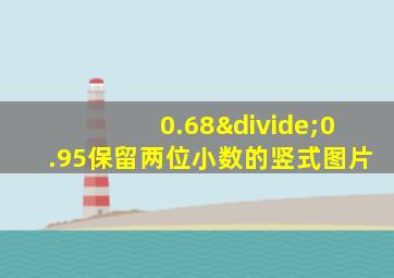 0.68÷0.95保留两位小数的竖式图片