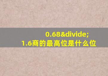 0.68÷1.6商的最高位是什么位