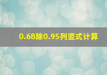 0.68除0.95列竖式计算