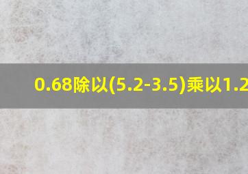 0.68除以(5.2-3.5)乘以1.25