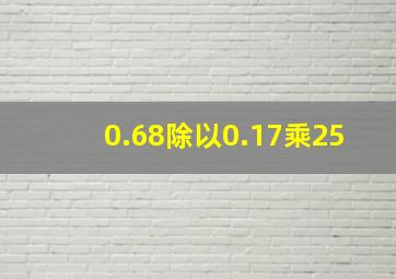 0.68除以0.17乘25