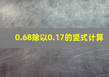 0.68除以0.17的竖式计算