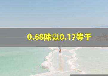 0.68除以0.17等于