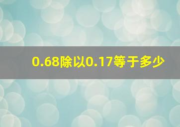 0.68除以0.17等于多少