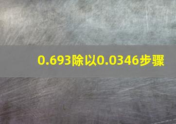 0.693除以0.0346步骤